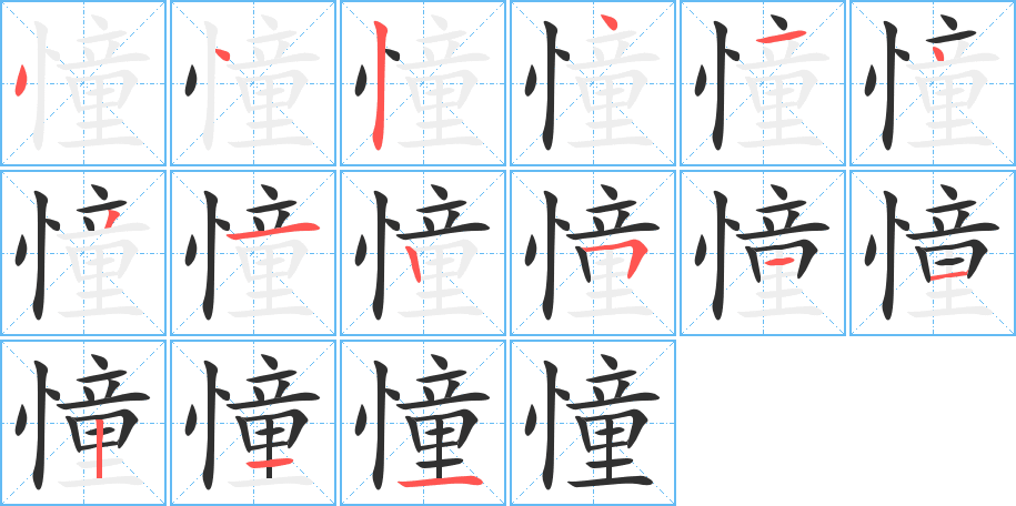 憧的笔顺分步演示图