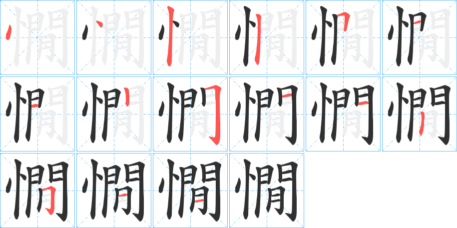 憪的笔顺分步演示图