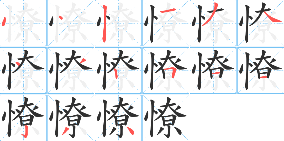 憭的笔顺分步演示图