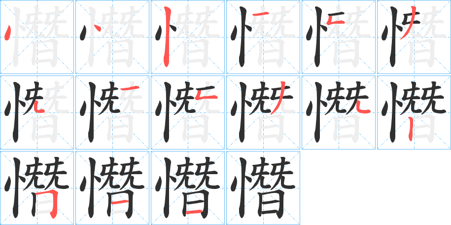 憯的笔顺分步演示图