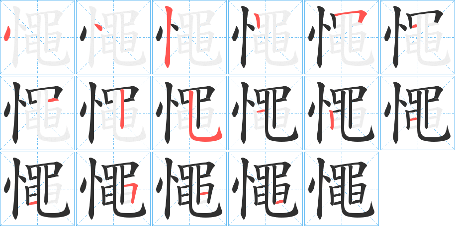 憴的笔顺分步演示图