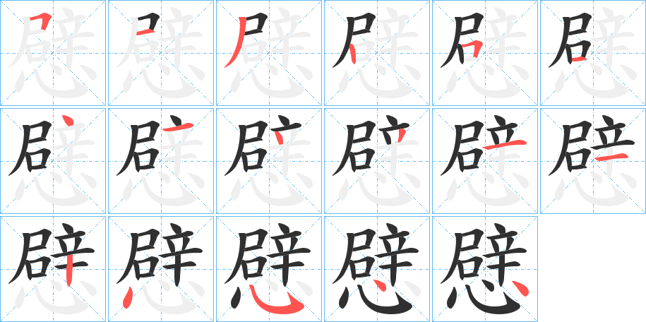 憵的笔顺分步演示图