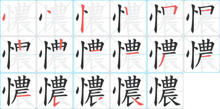 憹的笔顺分步演示图