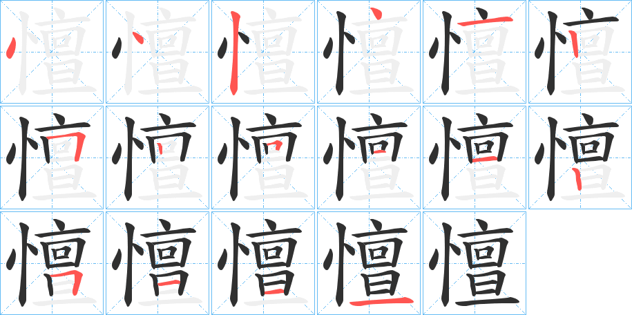 憻的笔顺分步演示图