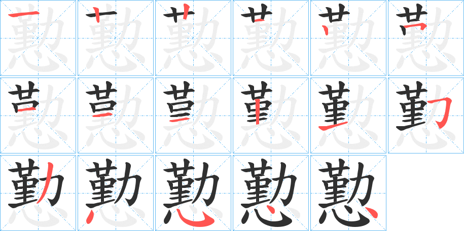 懃的笔顺分步演示图