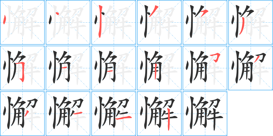 懈的笔顺分步演示图