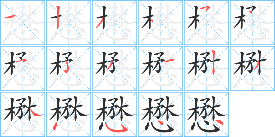 懋的笔顺分步演示图