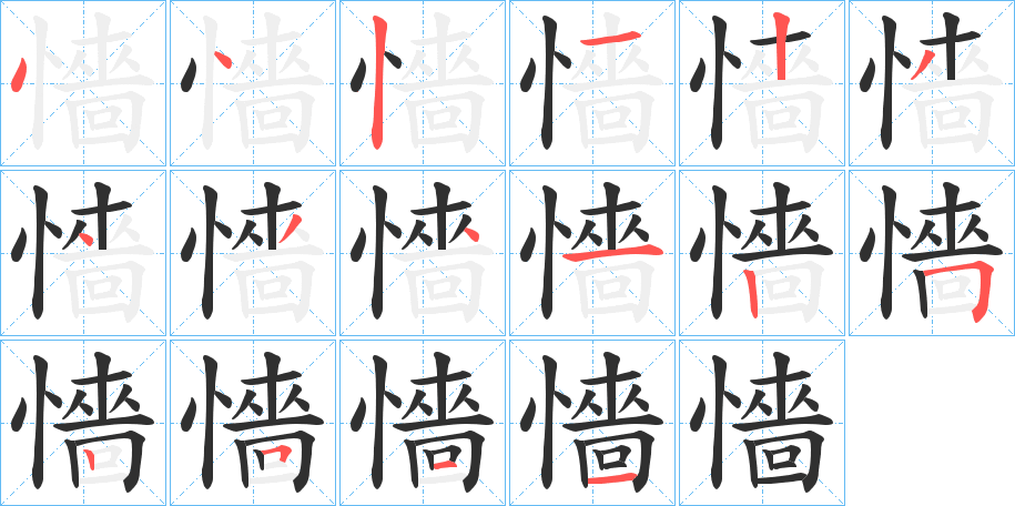 懎的笔顺分步演示图