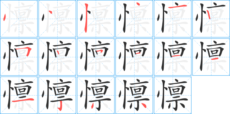 懔的笔顺分步演示图