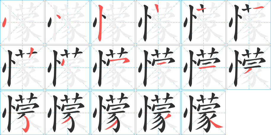 懞的笔顺分步演示图