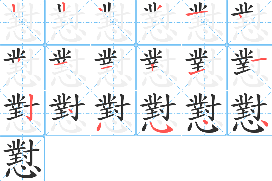 懟的笔顺分步演示图