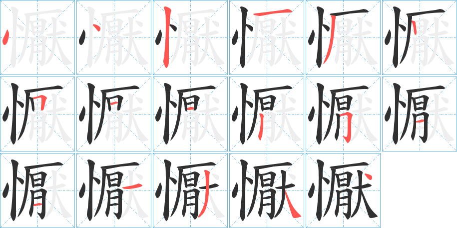 懨的笔顺分步演示图