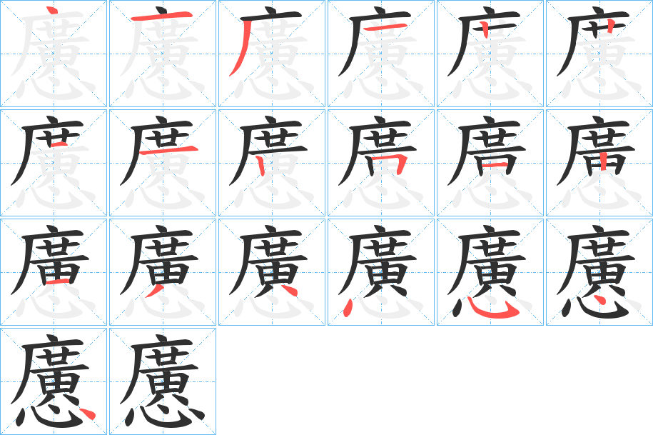 懬的笔顺分步演示图