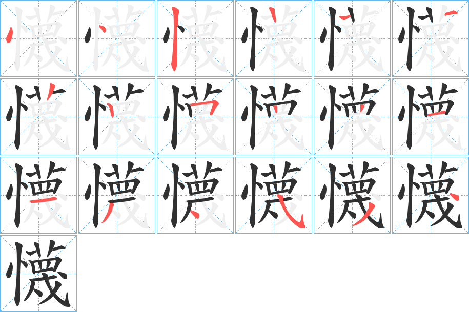 懱的笔顺分步演示图