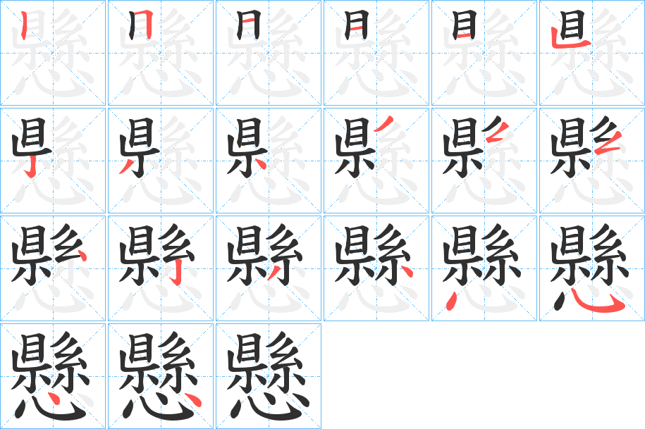 懸的笔顺分步演示图