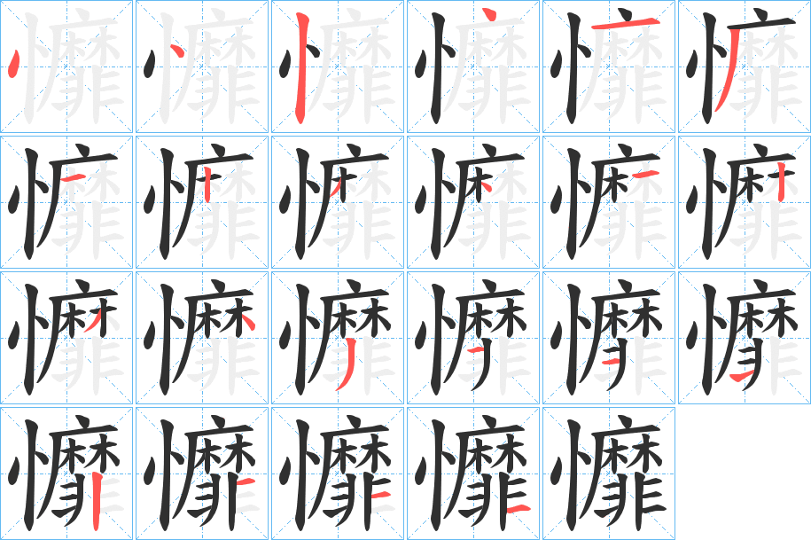 戂的笔顺分步演示图