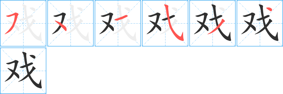 戏的笔顺分步演示图