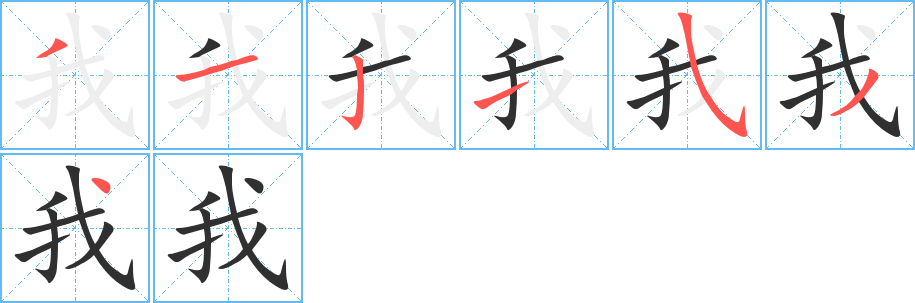 我的笔顺分步演示图