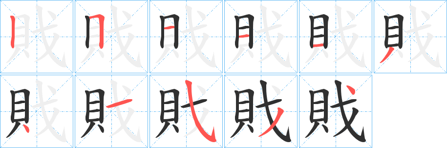 戝的笔顺分步演示图