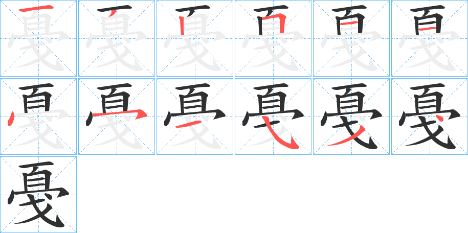 戞的笔顺分步演示图