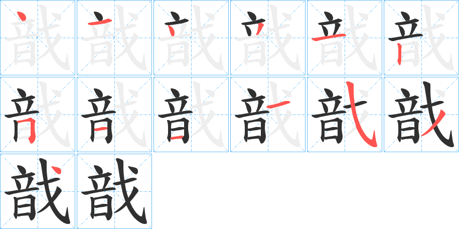 戠的笔顺分步演示图