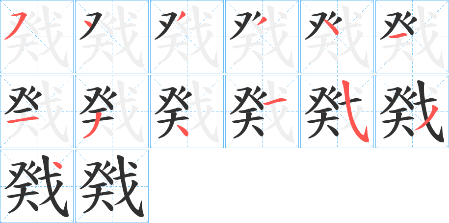 戣的笔顺分步演示图