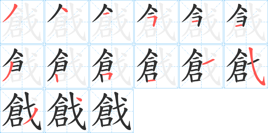 戧的笔顺分步演示图