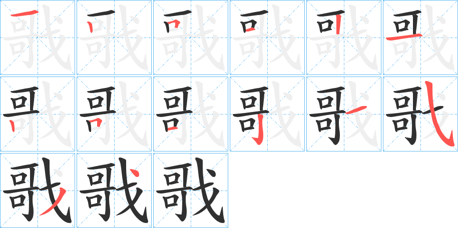 戨的笔顺分步演示图