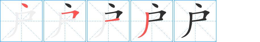 户的笔顺分步演示图