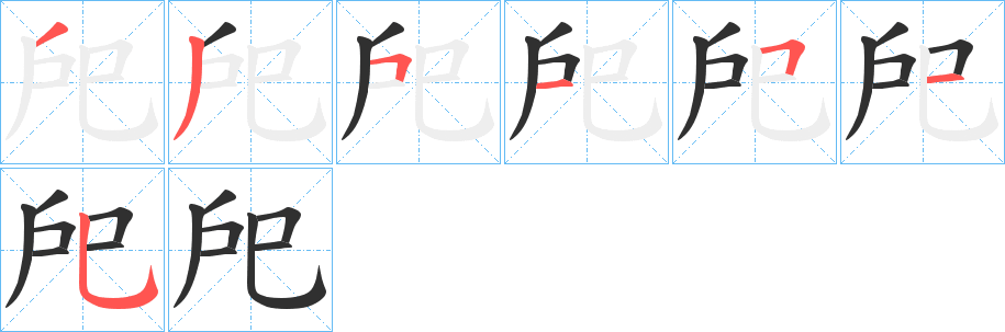 戺的笔顺分步演示图