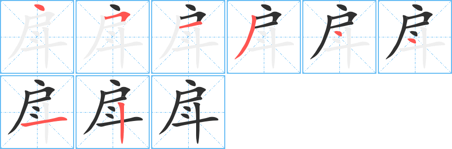 戽的笔顺分步演示图