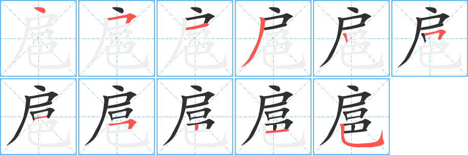 扈的笔顺分步演示图