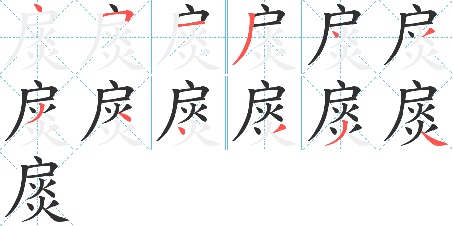 扊的笔顺分步演示图