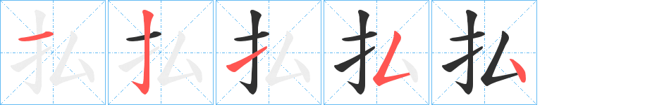 払的笔顺分步演示图