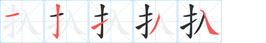 扖的笔顺分步演示图