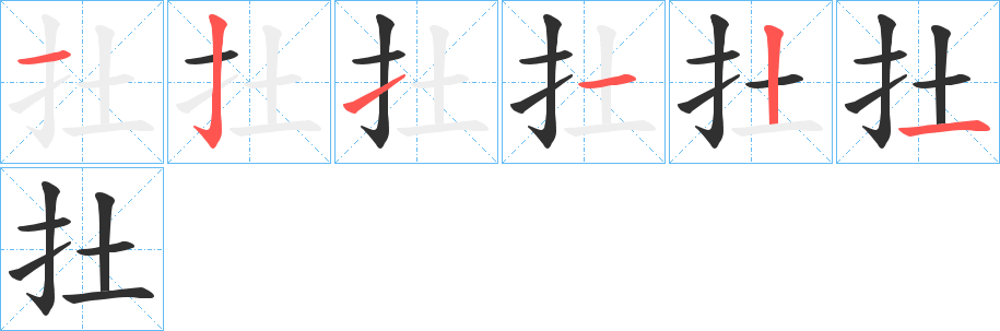 扗的笔顺分步演示图