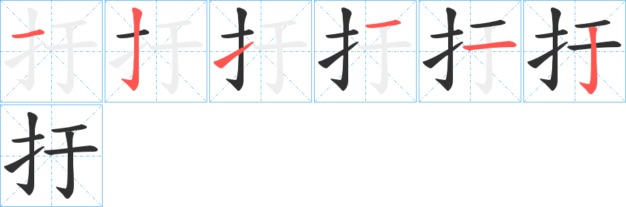 扜的笔顺分步演示图