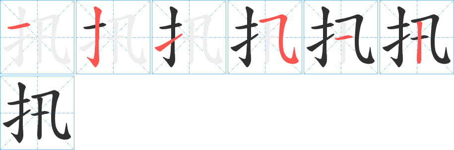 扟的笔顺分步演示图