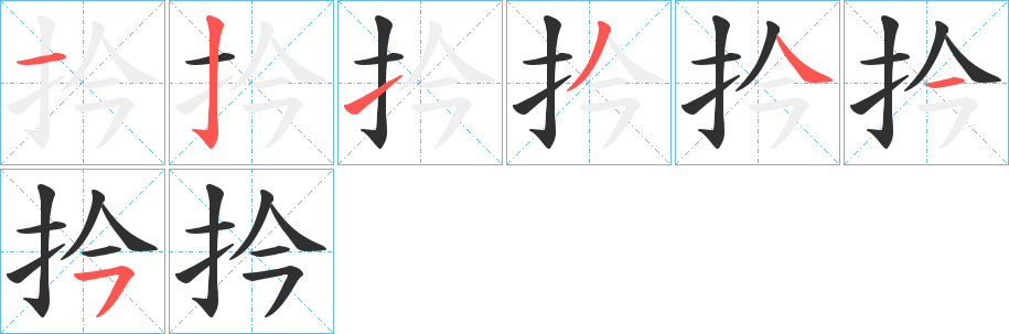 扲的笔顺分步演示图