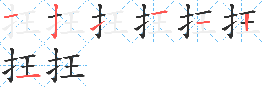 抂的笔顺分步演示图