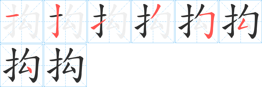 抅的笔顺分步演示图