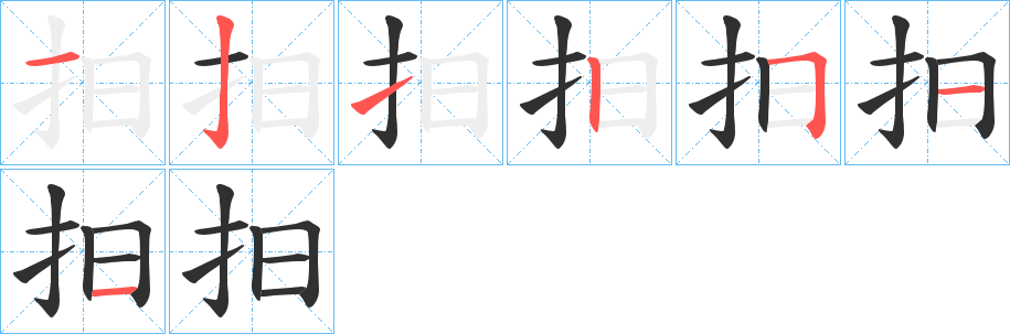 抇的笔顺分步演示图