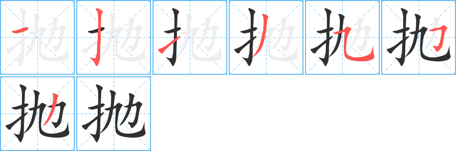 抛的笔顺分步演示图