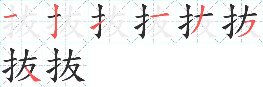 抜的笔顺分步演示图