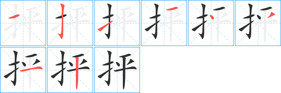 抨的笔顺分步演示图