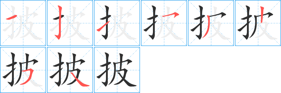 披的笔顺分步演示图