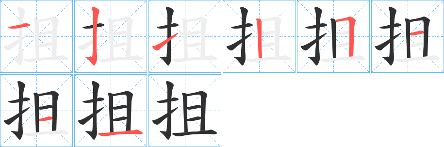 抯的笔顺分步演示图