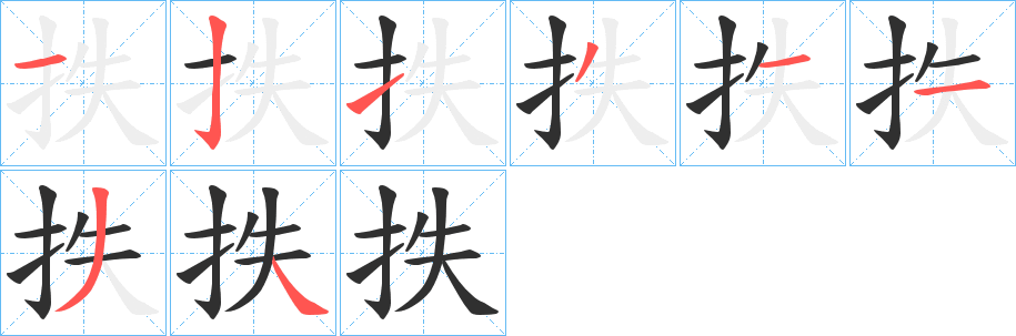 抶的笔顺分步演示图