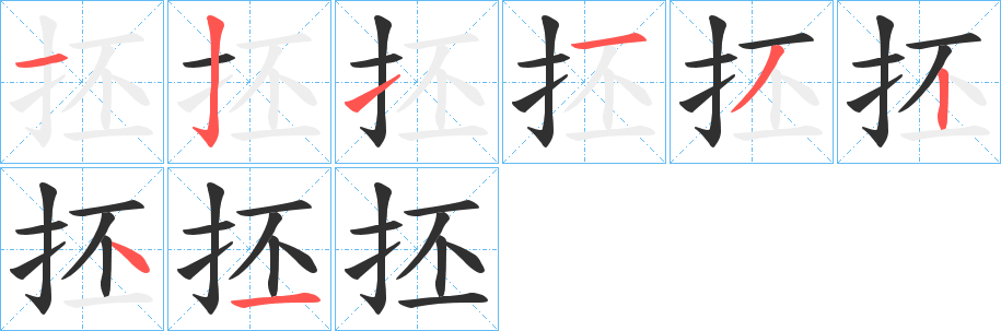 抷的笔顺分步演示图