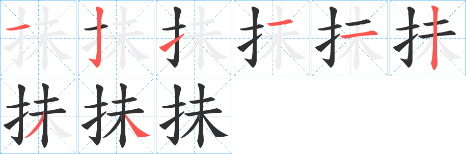 抺的笔顺分步演示图